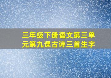 三年级下册语文第三单元第九课古诗三首生字