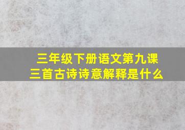 三年级下册语文第九课三首古诗诗意解释是什么