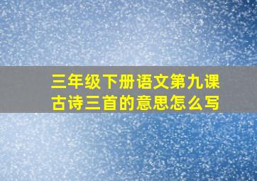 三年级下册语文第九课古诗三首的意思怎么写