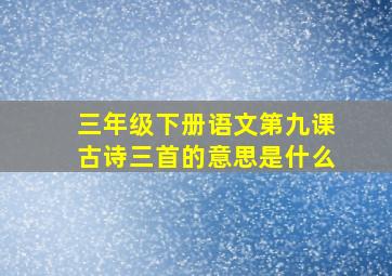 三年级下册语文第九课古诗三首的意思是什么