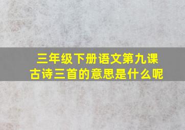 三年级下册语文第九课古诗三首的意思是什么呢