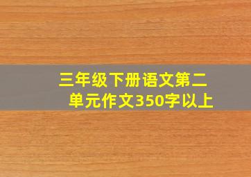 三年级下册语文第二单元作文350字以上