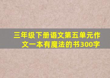 三年级下册语文第五单元作文一本有魔法的书300字