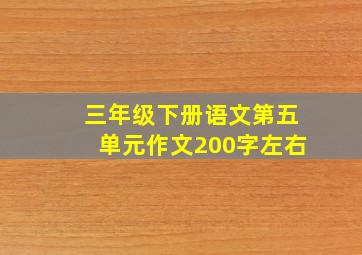 三年级下册语文第五单元作文200字左右