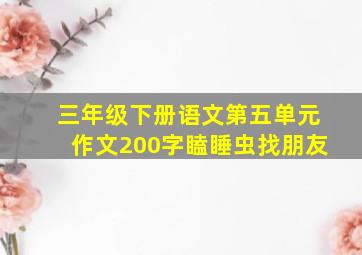 三年级下册语文第五单元作文200字瞌睡虫找朋友