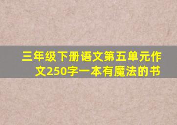 三年级下册语文第五单元作文250字一本有魔法的书