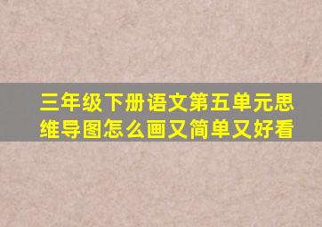 三年级下册语文第五单元思维导图怎么画又简单又好看