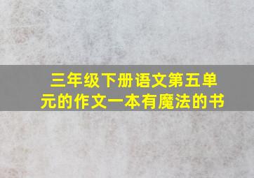 三年级下册语文第五单元的作文一本有魔法的书