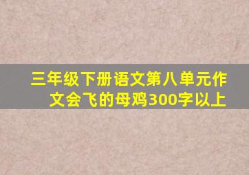 三年级下册语文第八单元作文会飞的母鸡300字以上