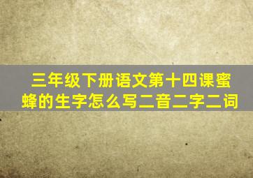 三年级下册语文第十四课蜜蜂的生字怎么写二音二字二词