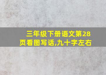 三年级下册语文第28页看图写话,九十字左右