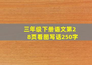 三年级下册语文第28页看图写话250字