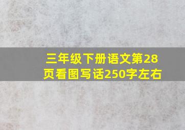 三年级下册语文第28页看图写话250字左右