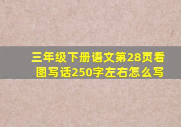 三年级下册语文第28页看图写话250字左右怎么写