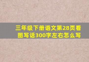 三年级下册语文第28页看图写话300字左右怎么写