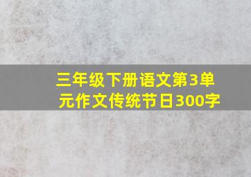 三年级下册语文第3单元作文传统节日300字