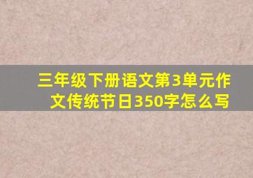 三年级下册语文第3单元作文传统节日350字怎么写