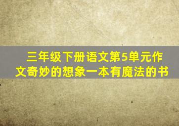 三年级下册语文第5单元作文奇妙的想象一本有魔法的书