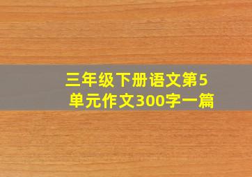 三年级下册语文第5单元作文300字一篇