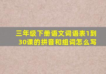 三年级下册语文词语表1到30课的拼音和组词怎么写