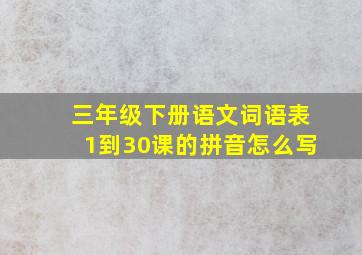 三年级下册语文词语表1到30课的拼音怎么写