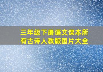 三年级下册语文课本所有古诗人教版图片大全