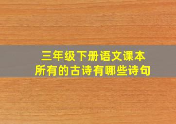 三年级下册语文课本所有的古诗有哪些诗句