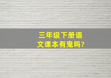 三年级下册语文课本有鬼吗?