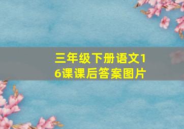 三年级下册语文16课课后答案图片