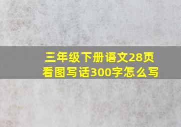 三年级下册语文28页看图写话300字怎么写