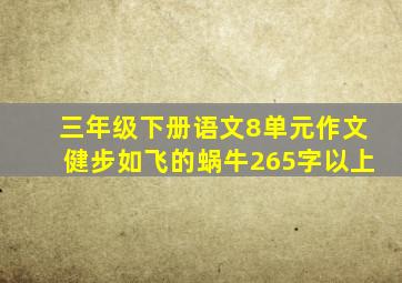 三年级下册语文8单元作文健步如飞的蜗牛265字以上