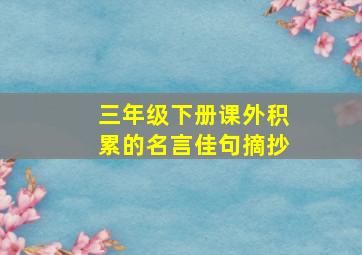 三年级下册课外积累的名言佳句摘抄