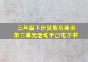 三年级下册陕旅版英语第三单元活动手册电子书