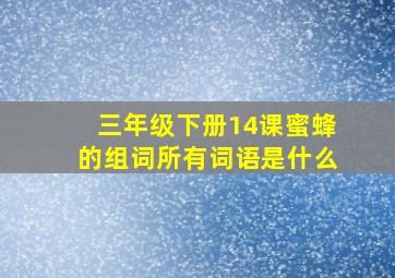 三年级下册14课蜜蜂的组词所有词语是什么