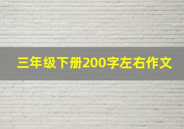 三年级下册200字左右作文