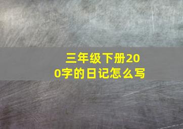 三年级下册200字的日记怎么写