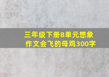 三年级下册8单元想象作文会飞的母鸡300字