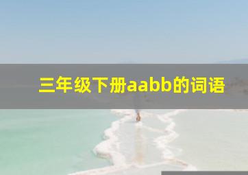 三年级下册aabb的词语