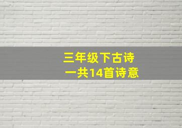 三年级下古诗一共14首诗意