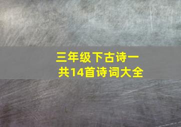 三年级下古诗一共14首诗词大全