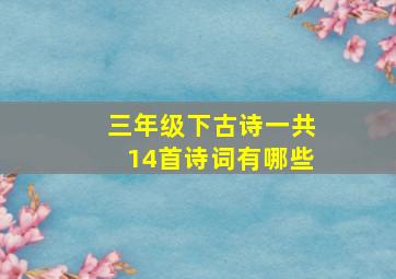 三年级下古诗一共14首诗词有哪些