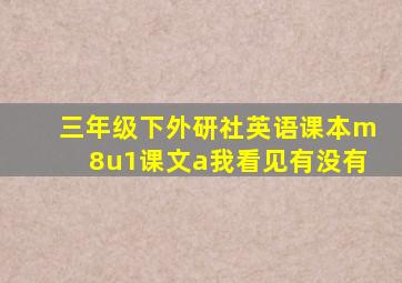 三年级下外研社英语课本m8u1课文a我看见有没有