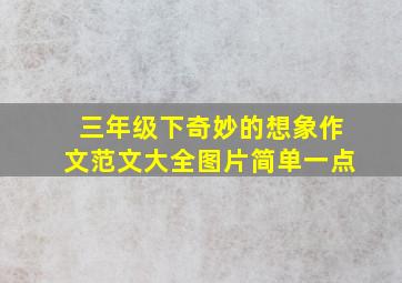 三年级下奇妙的想象作文范文大全图片简单一点