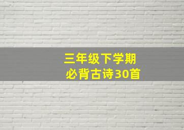 三年级下学期必背古诗30首