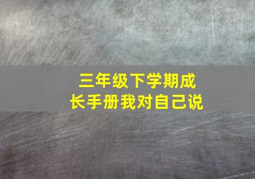 三年级下学期成长手册我对自己说