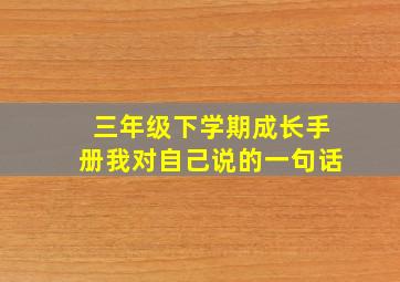 三年级下学期成长手册我对自己说的一句话