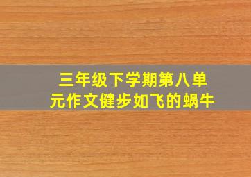 三年级下学期第八单元作文健步如飞的蜗牛