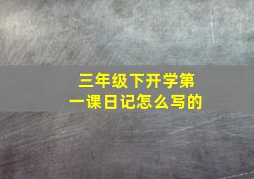 三年级下开学第一课日记怎么写的