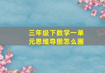 三年级下数学一单元思维导图怎么画