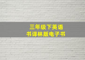 三年级下英语书译林版电子书